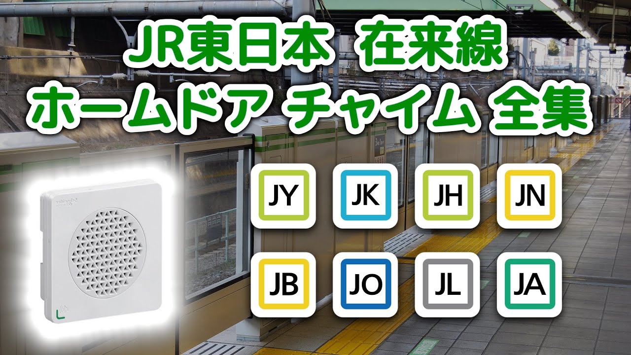 【高音質】 JR東日本 在来線 ホームドア チャイム音 全集 【2024年】