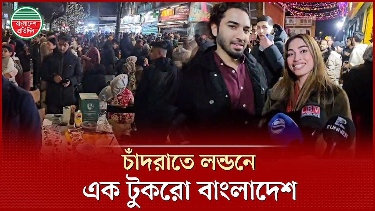 চাঁদরাতে লন্ডনে এক টুকরো বাংলাদেশ | Eid ul Fitr Celebration | Bangladeshi Community in London