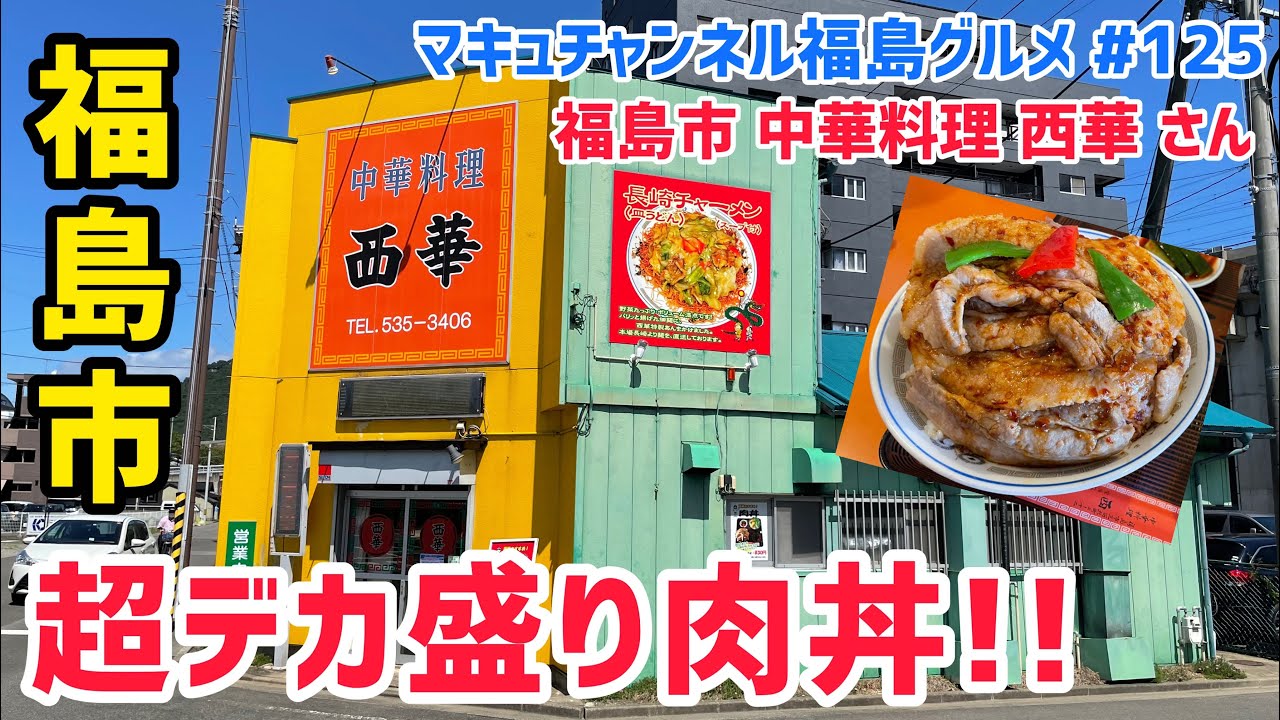 【福島市】 #125 ゴハン約3合のデカ盛り肉丼‼️ 中華料理 西華さん 【飯テロ】 【オモウマイ】 【焼肉】