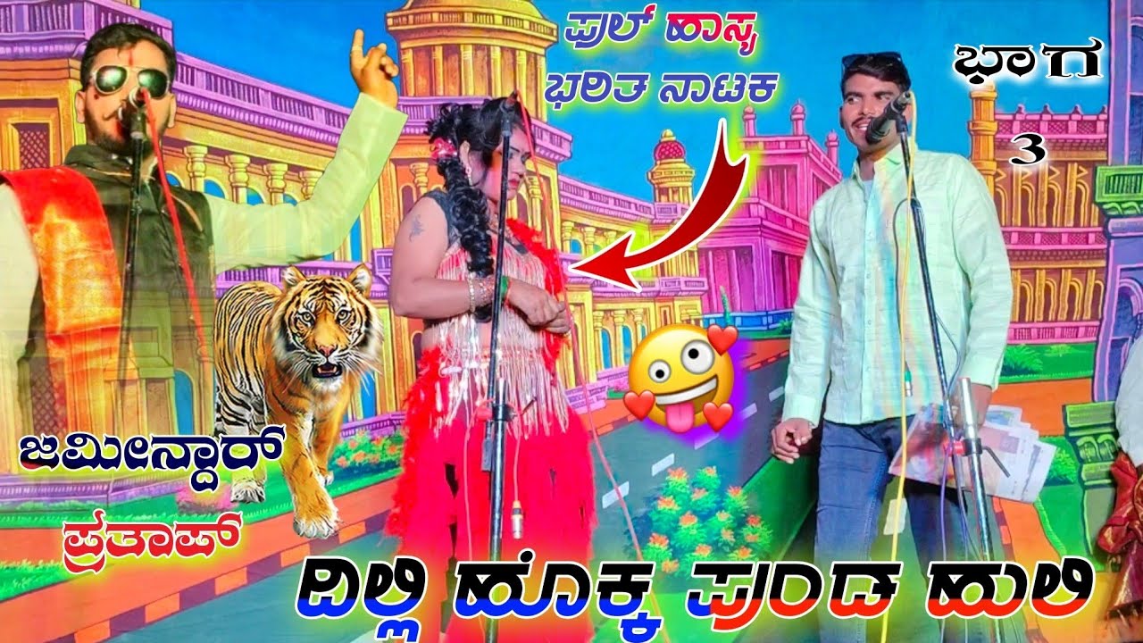 Dilli hokka punda huli artaarta karna arjuna natya sanga hanjagi ದಿಲ್ಲಿಹೊಕ್ಕ ಪುಂಡಹುಲಿ ನಾಟ್ಯಸಂಘ ಹಂಜಗಿ