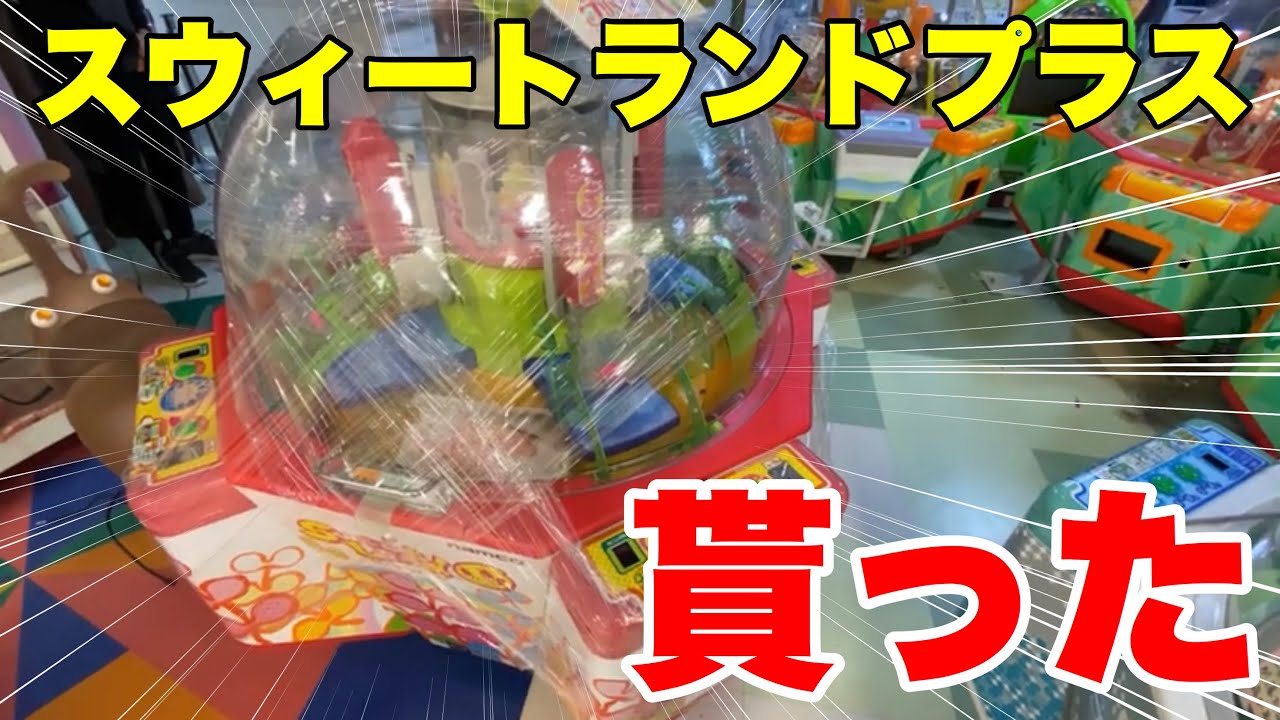 【自宅ゲーセン】閉店したお店からスウィートランドプラス貰った！