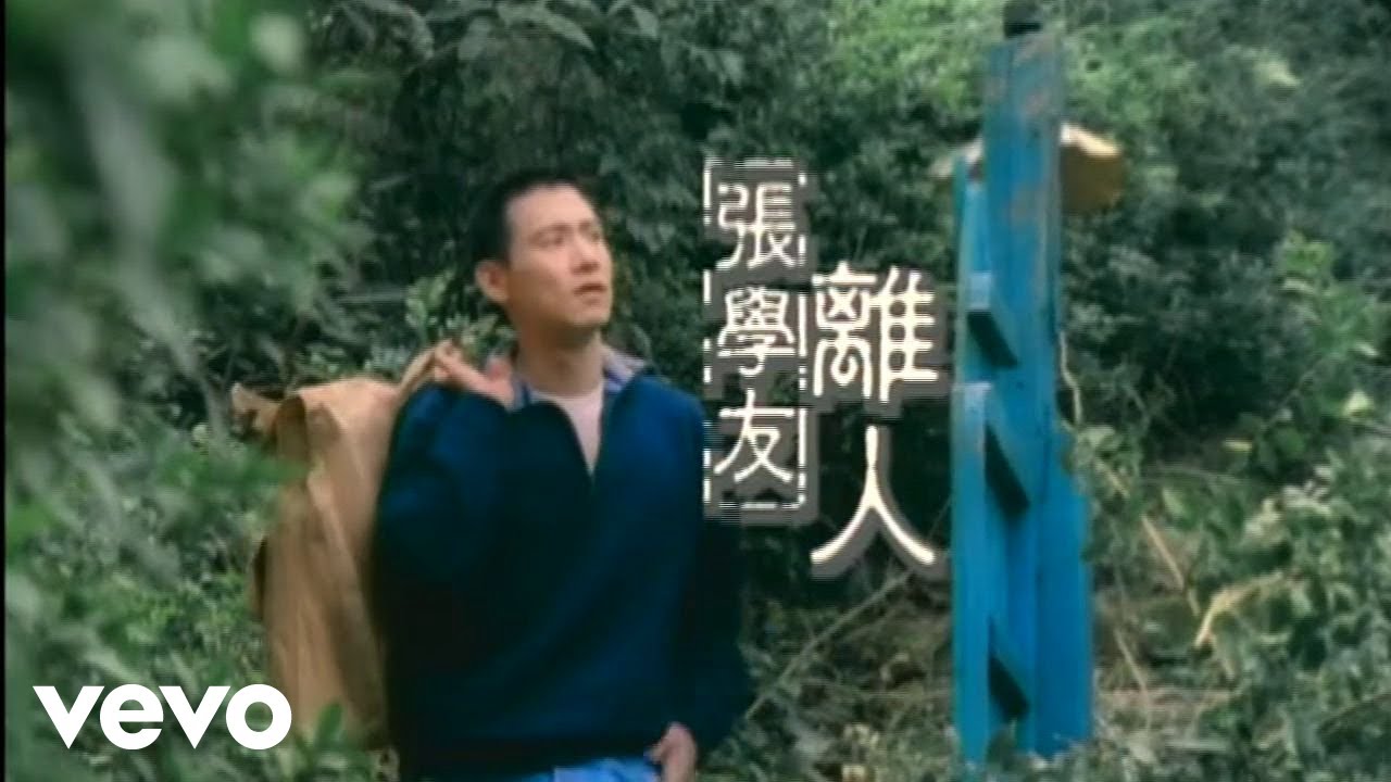張學友 - 離人 (Official Video)