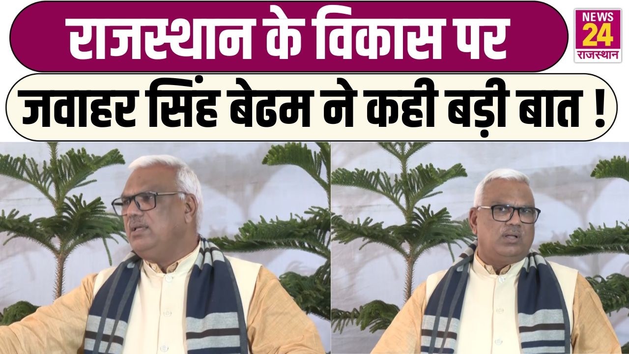 Rajasthan के विकास पर Jawahar Singh Bedham ने कही बड़ी बात ! | Jaipur