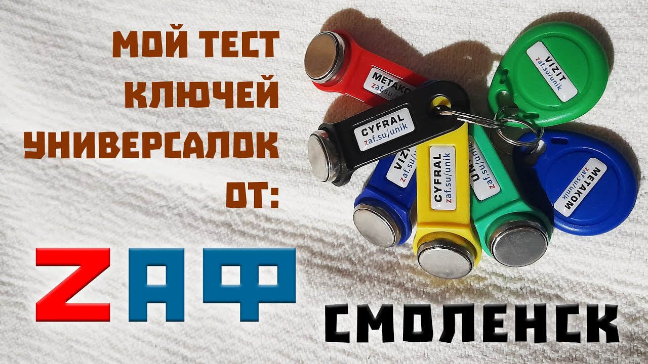 Универсальные ключи для домофонов от ZAF (мой отзыв) #1