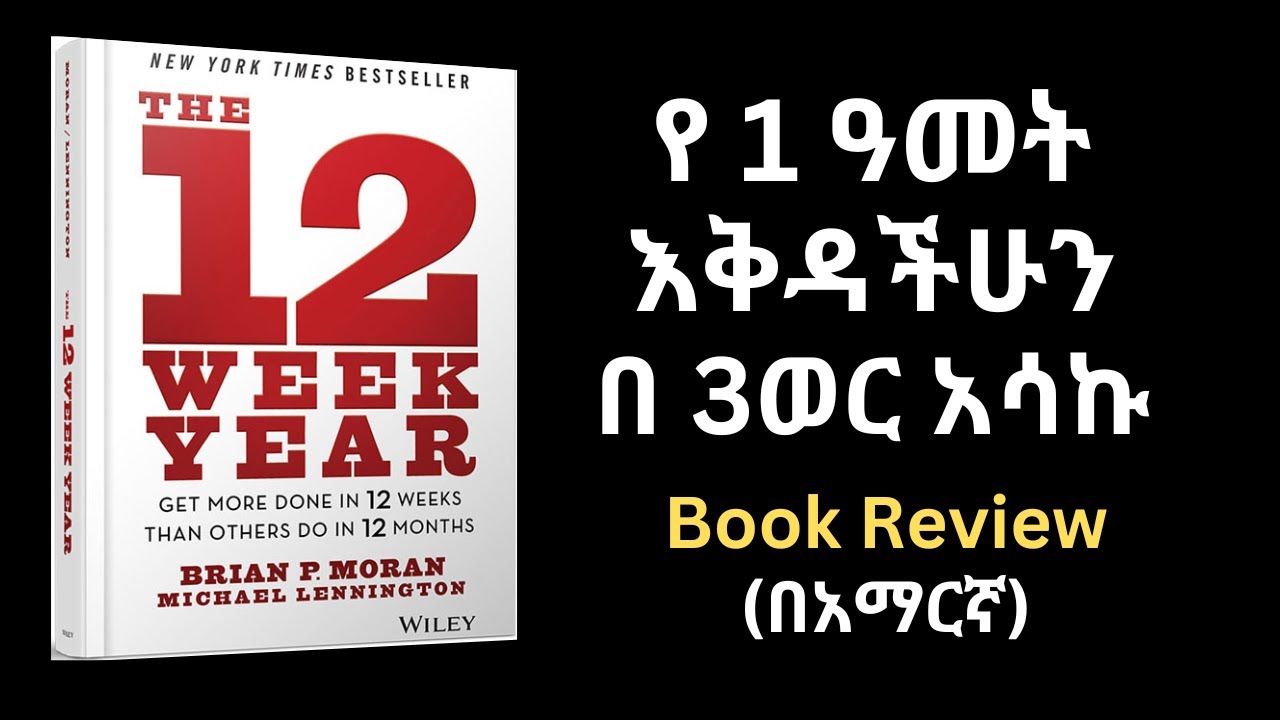 የ1 አመት እቅድን በ 3ወር ብቻ ለማሳካት 