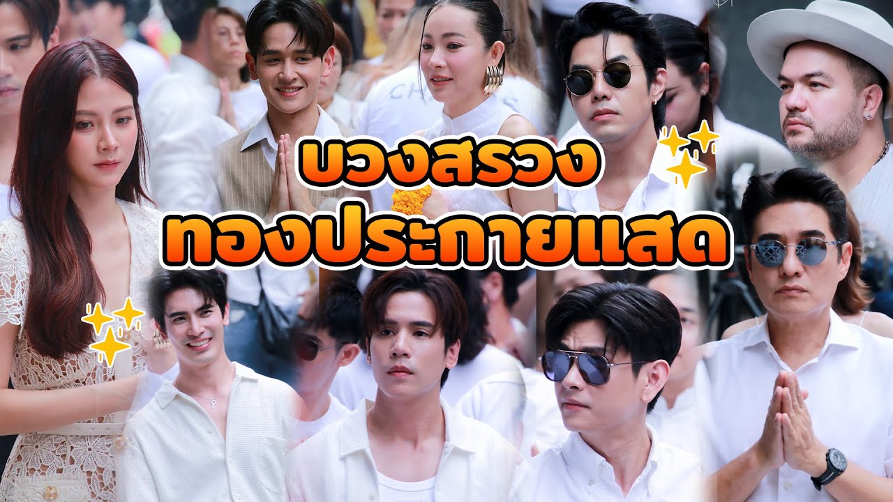 [สัมภาษณ์] #CHANGE2561 ถือฤกษ์ดีจัดพิธีบวงสรวง ทองประกายแสด นำทีมโดย #ใบเฟิร์นพิมพ์ชนก