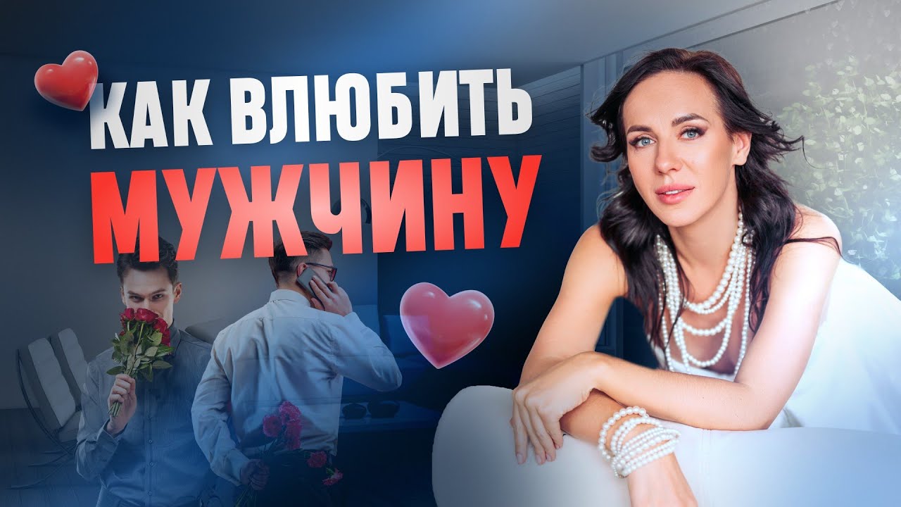КАК ВЛЮБИТЬ МУЖЧИНУ. Три шага, чтобы заставить мужчину влюбиться