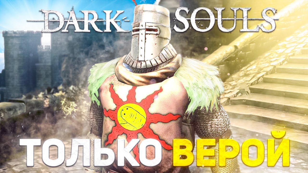 Dark souls Remastered прокачивая только веру!