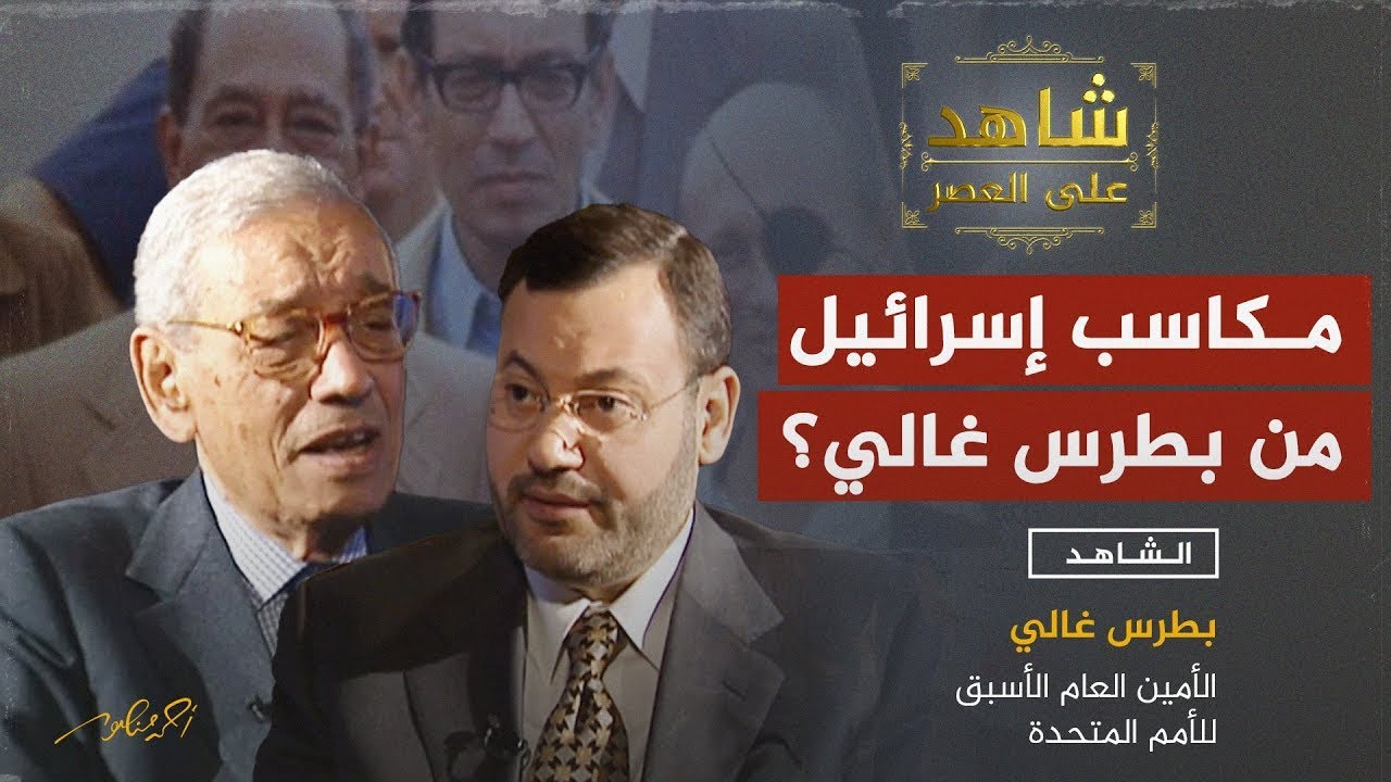 بطرس غالي في حوار مع أحمد منصور حول مكاسب إسرائيل من جهوده في الأمم المتحدة؟