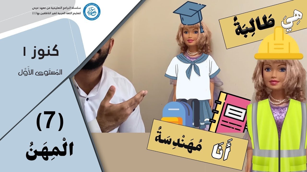 تعلم العربية -المِهَن | Konooz Book