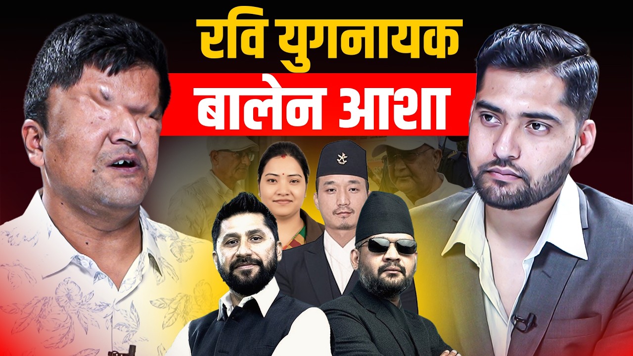 रमेश प्रसाईसँग रवि&ndash;बालेन सम्बन्ध, मन्त्रिमण्डलदेखि संविधान संशोधनका कुरा || SIDHAKURA PODCAST ||