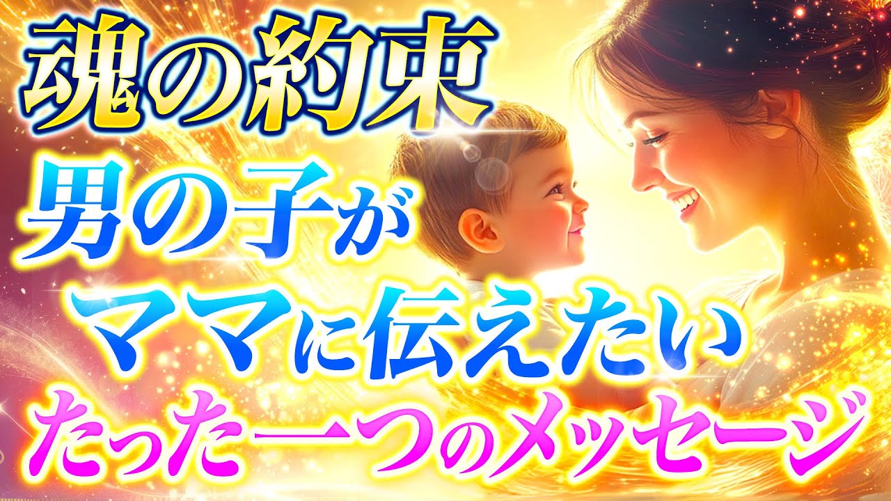 知っていますか？男の子がママの元に生まれてきた意味【スピリチュアルメッセージ】