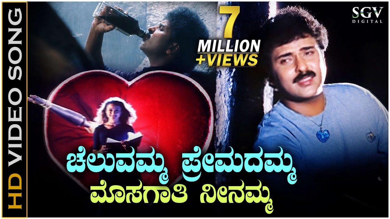 Cheluvamma Premadamma - HD Video Song | Chora Chitta Chora | Ravichandran | Namratha Shirodkar