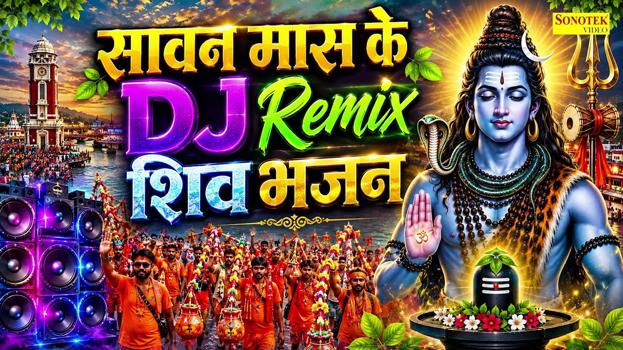 नॉनस्टॉप शिव कावड़ यात्रा भजन 2026 | Sawan DJ Remix Kawad Song | Shiv DJ Remix Song | Haridwar Kawad