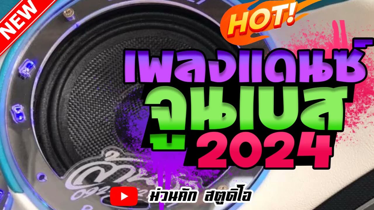 เพลงแดนซ์จูนเบส บัสเทคจูนเบส [ทดสอบระบบเสียง] Vol.4