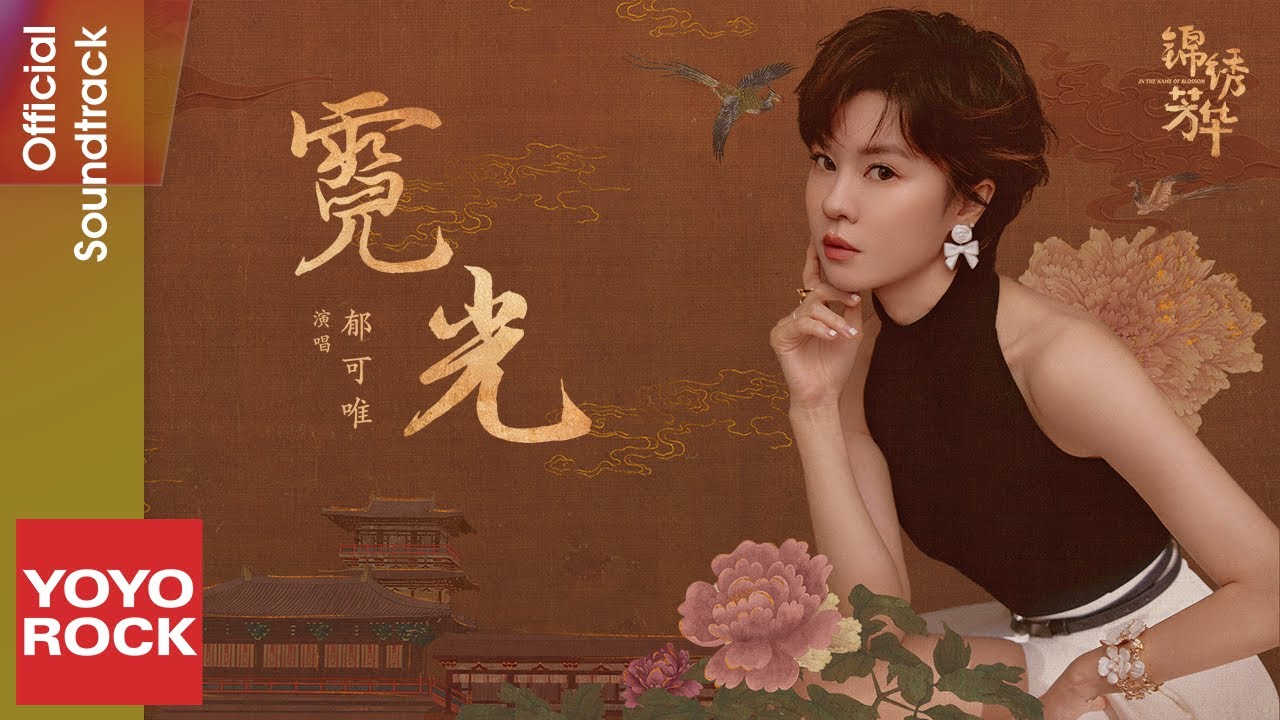 郁可唯 Yisa Yu《霓光》【錦繡芳華 In the Name of Blossom OST 電視劇芳華未盡曲】Official Lyric Video