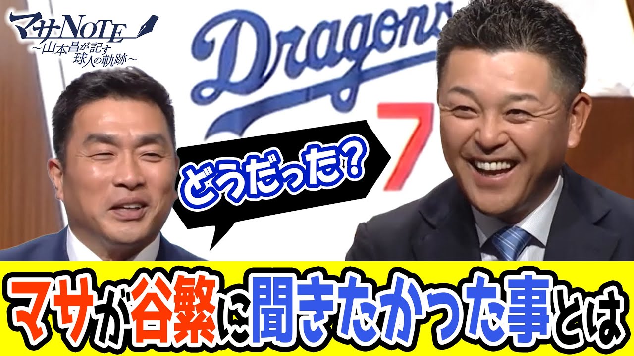 【どうしても！】マサが谷繁に聞きたかった事とは…⁉【マサNOTE】