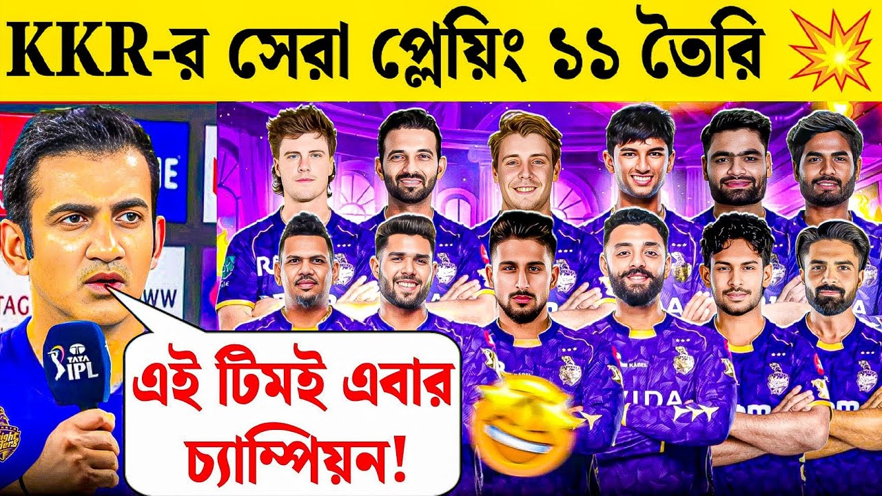 এই টিমই এবার চ্যাম্পিয়ন! পতিরাণা-গ্রিন এখন আমাদের দলে!🔥 KKR র সেরা প্লেইং ১১ তৈরি । KKR Playing 11