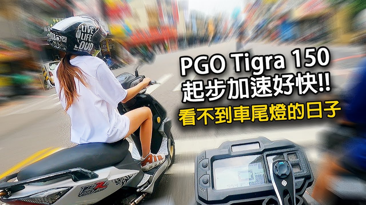 pgo tigra 加速力道真好!! 水冷BWS全原廠無改 看不到車尾燈