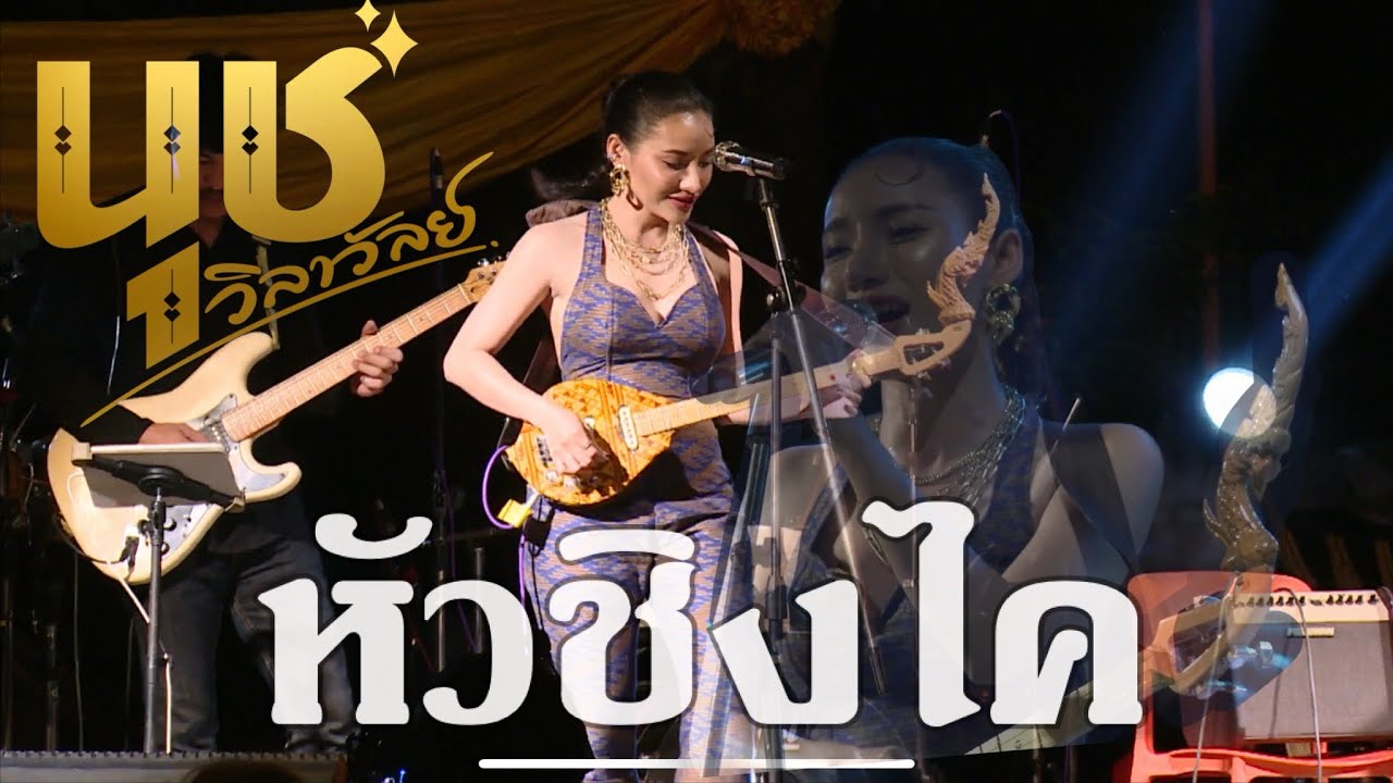 แสดงสด นุช วิลาวัลย์  - หัวชิงไค [ร้องและดีดพิณ]