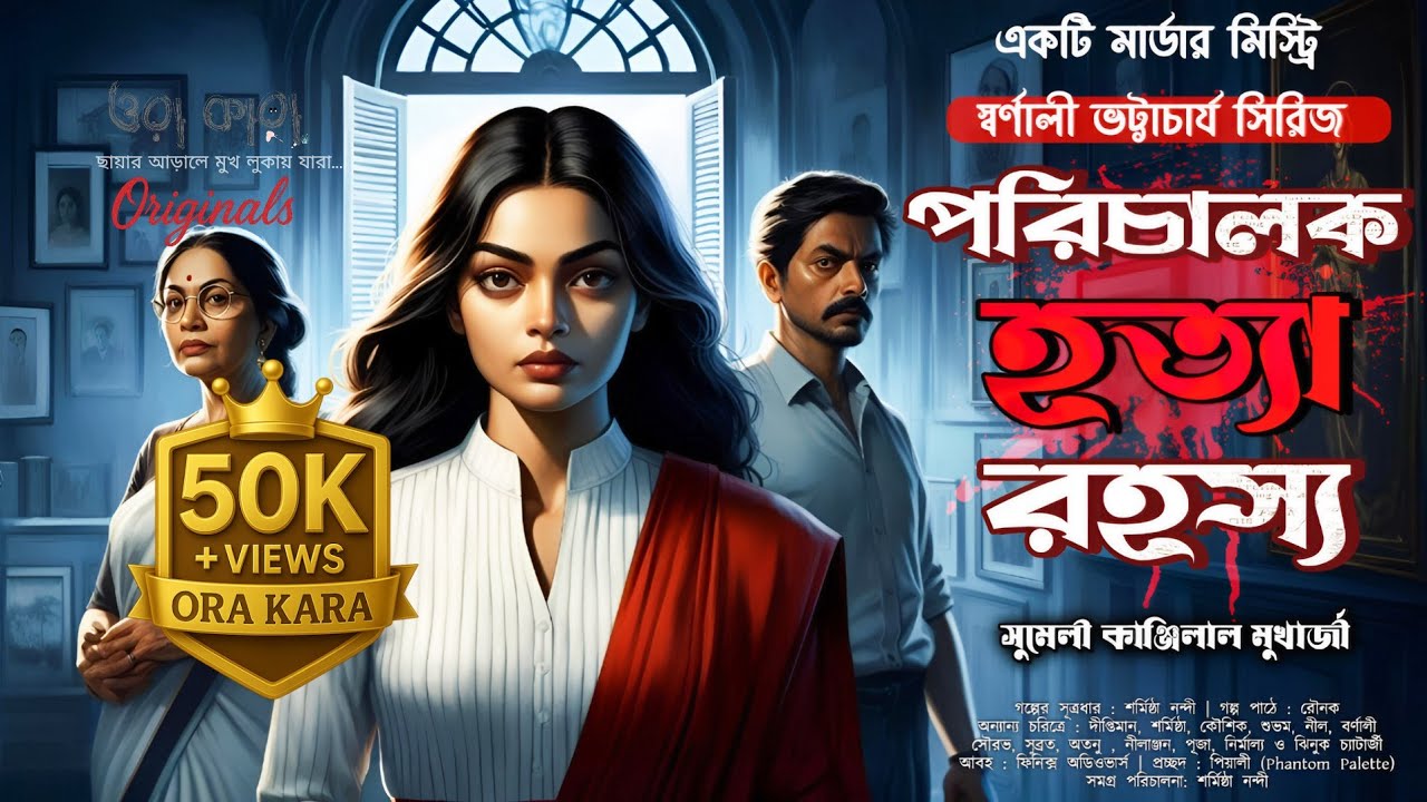 পরিচালক হত্যা রহস্য | Bengali Murder Mystery | গোয়েন্দা অডিও গল্প