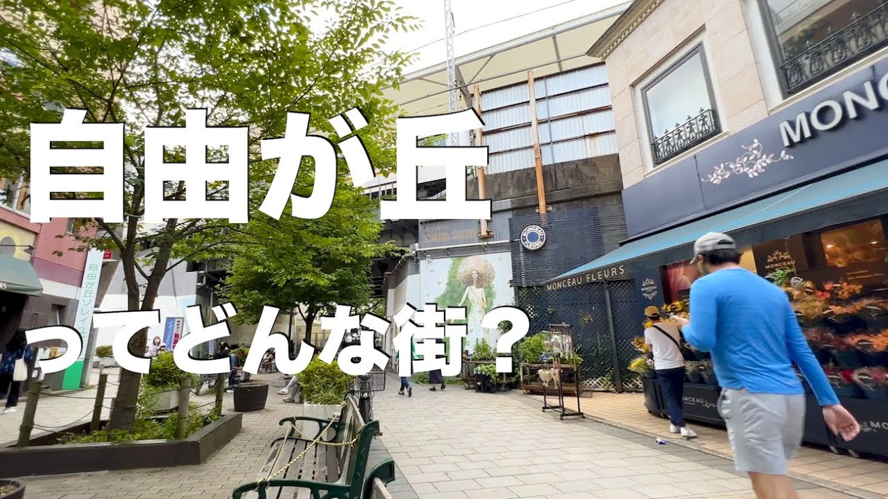自由が丘駅ってどんな街？【６分で巡る】（字幕）