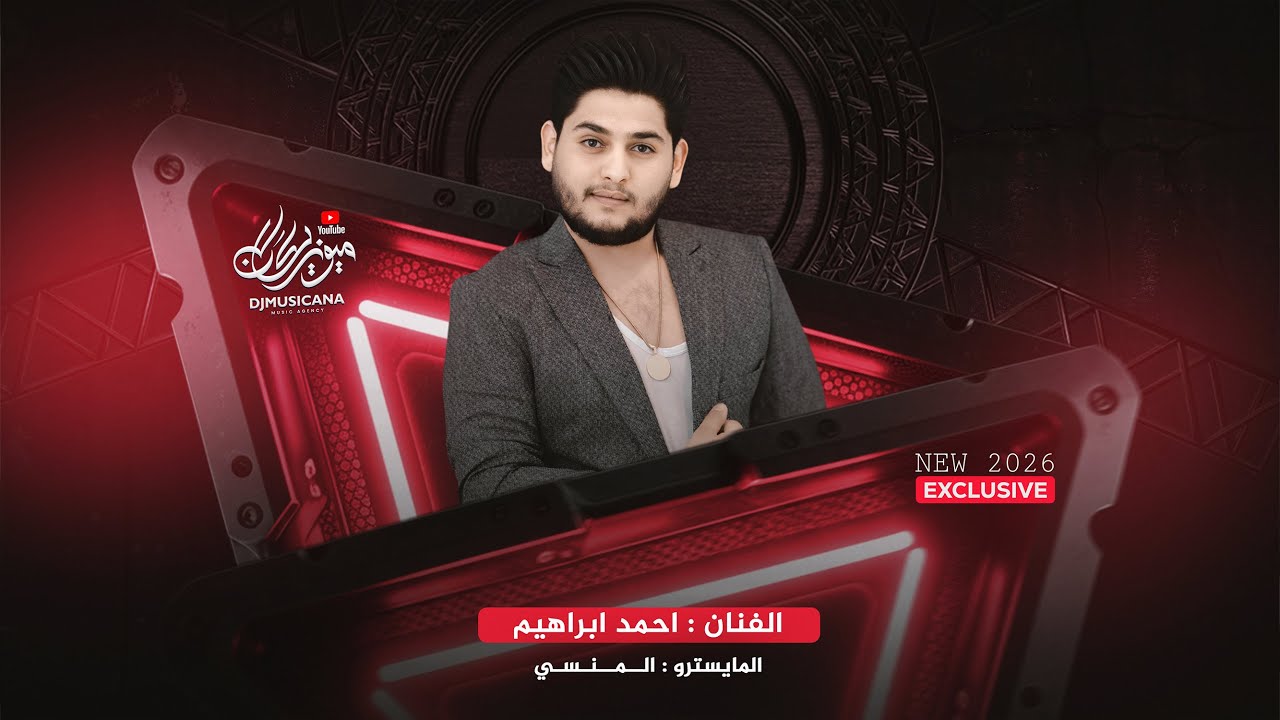 طيعيني وخذي سنابي ياام الخد العنابي - احمد ابراهيم _ دبكات 2025 | مطلوبه اكثر شيء .
