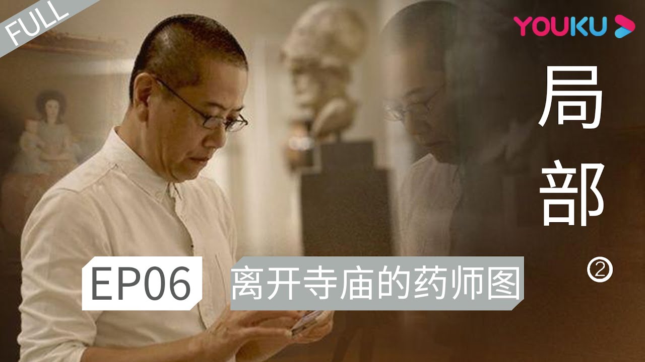 ENGSUB 【局部 第二季】EP06 | 离开寺庙的药师图 |  陈丹青 | 优酷 YOUKU