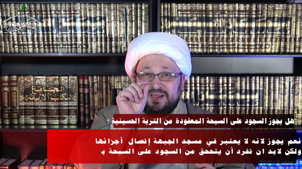 《هل يجوز السجود على تربة منقوشة أو تربة تغير لونها أو على السبحة الحسينية؟》(الشيخ محمدالعاملي )