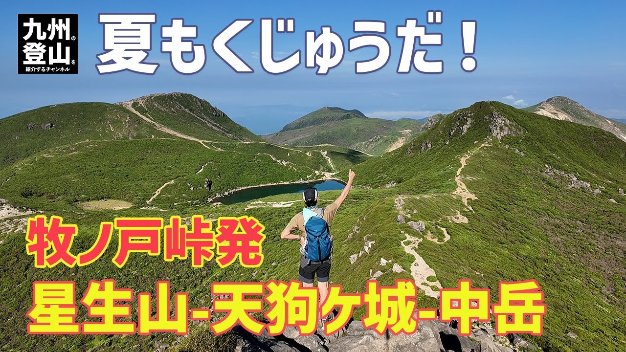【日帰り登山】 真夏のくじゅう歩き　わかっちゃいたけどやっぱり暑い！　だけどやっぱりくじゅうはサイコー！　 2024.08.05