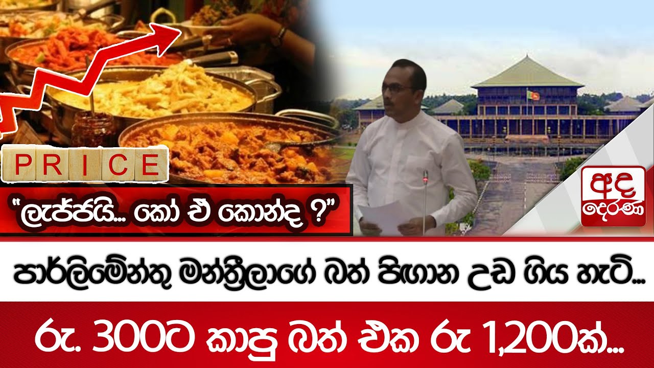 පාර්ලිමේන්තු මන්ත්‍රීලාගේ බත් පිඟාන උඩ ගිය හැටි...  රු. 300ට කාපු බත් එක රු 1,200ක්...