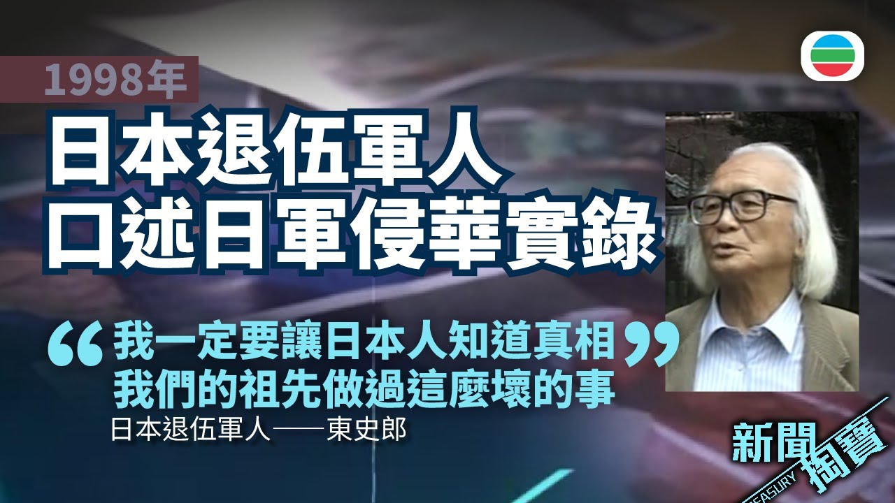 TVB 新聞掏寶｜口述日軍侵華實錄　東史郎：我們的祖先做過這麼壞的事｜香港歷史片段｜無綫新聞 TVB News