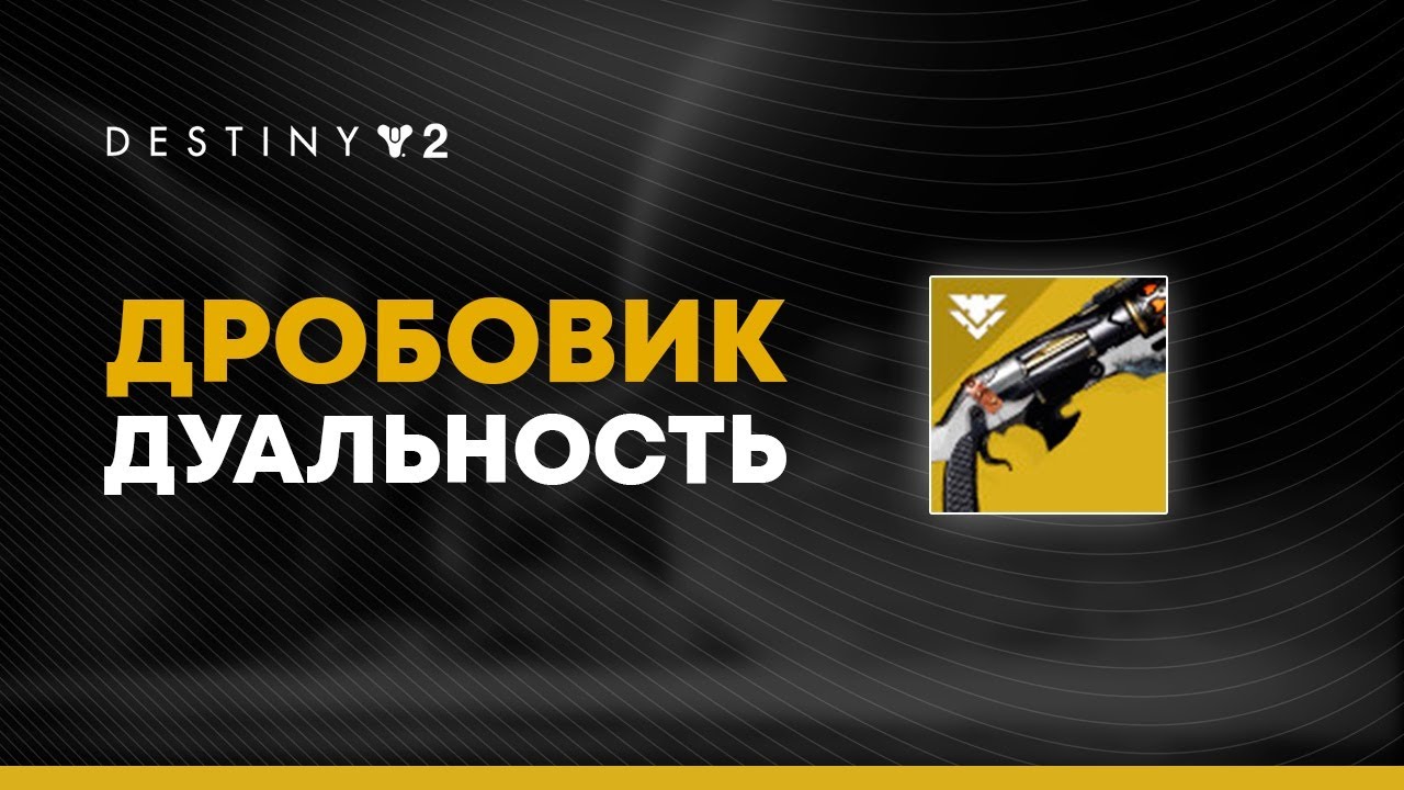 Destiny 2. Дробовик 