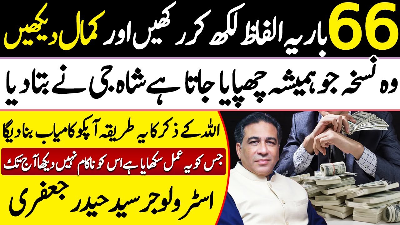 Best Amal of 66 for Success and Money | Astrologer Syed Haider Jafri | Falak Sheikh Official