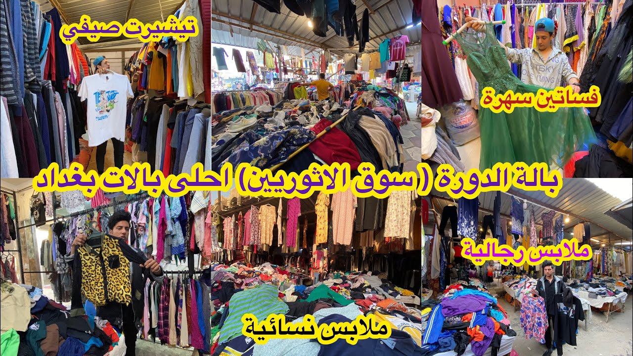 جولة في بالة الدورة ( سوق الاثوريين ) بالة حلوة ورخيصة وكلشي وكلاشي موجود