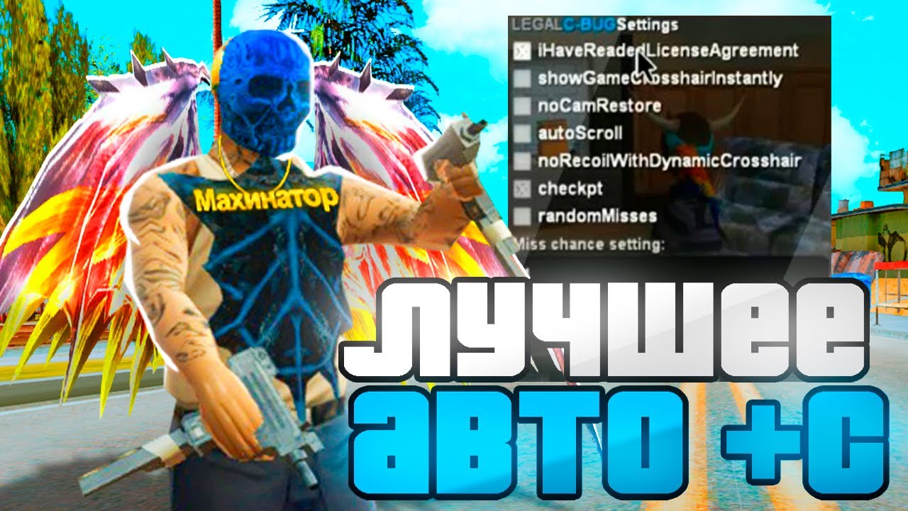 САМЫЙ ЛУЧШЕЙ БЕСПАЛЕВНЫЙ АВТО+C С НАСТРОЙКАМИ ДЛЯ SAMP