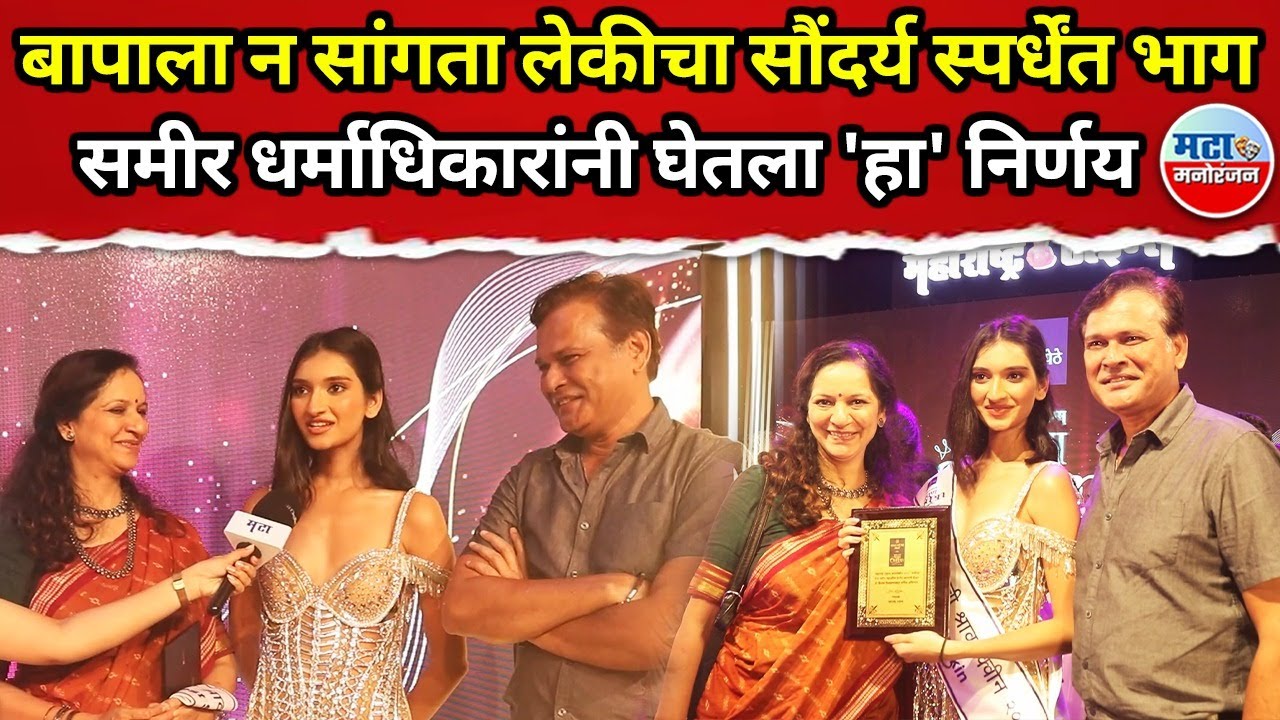 Sameer Dharmadhikari's daughter's unannounced participation in the competition, her father did something like this | Shravan Queen 2025