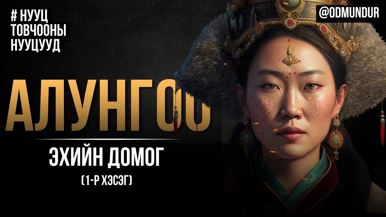 Алунгоо эхийн домог (1-р хэсэг) - НУУЦ ТОВЧООНЫ НУУЦУУД