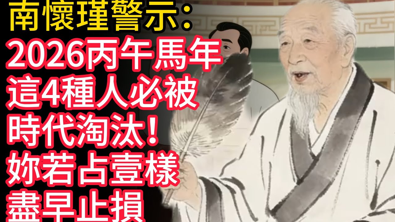 南懷瑾警示：2026丙午馬年，這4種人必被時代淘汰！妳若占壹樣，盡早止損⚠️