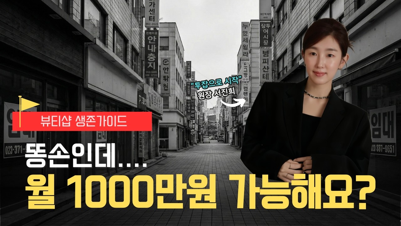 뷰티샵 창업, 기술만 배우면 10명 중 6명은 망합니다 | 12년차 원장의 성공 로드맵