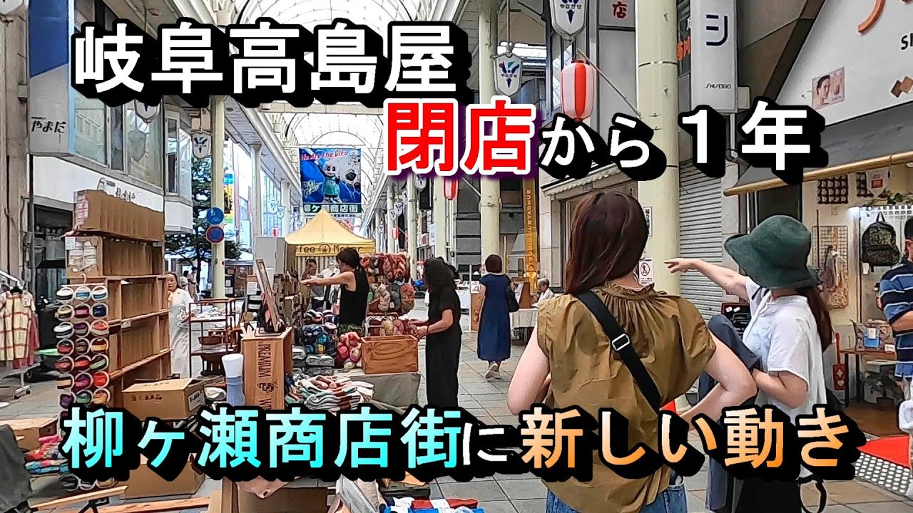 【岐阜高島屋の閉店から1年 柳ヶ瀬に新しい動き 新規出店が過去最高 柳ケ瀬本通り フリーマーケット】岐阜県岐阜市柳ケ瀬本通り 2025年8月17日(日曜日)