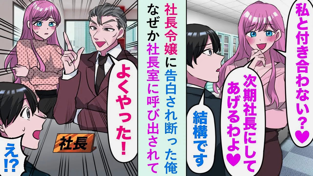 【漫画】社長令嬢に告白され断った俺なぜか社長室に呼び出されて社長「よくやった！」俺「え？」【恋愛マンガ動画】