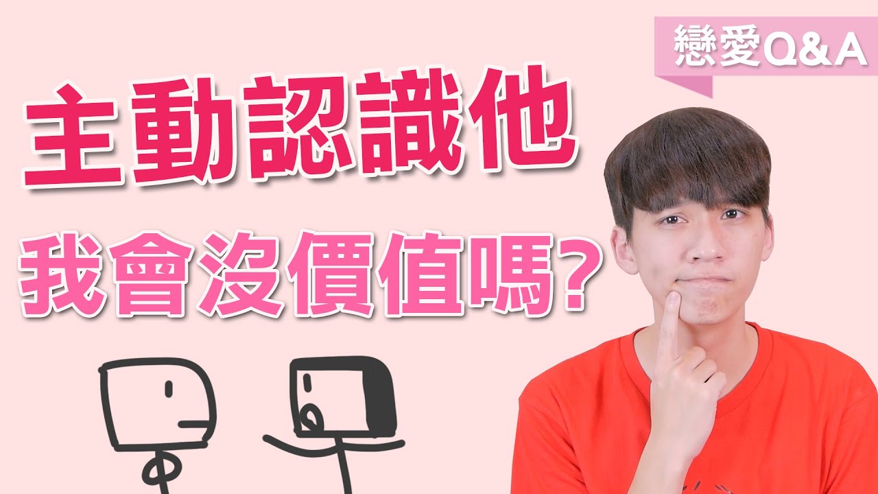 【戀愛Q&A】如何主動認識『喜歡的人』！？同時也能提升自己價值！｜第4集｜阿畫