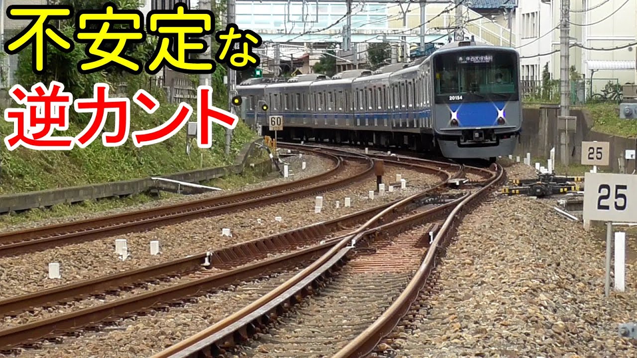 【不安定な分岐】所沢駅にある逆カントの外方分岐器 Curved switch of Tokorozawa station