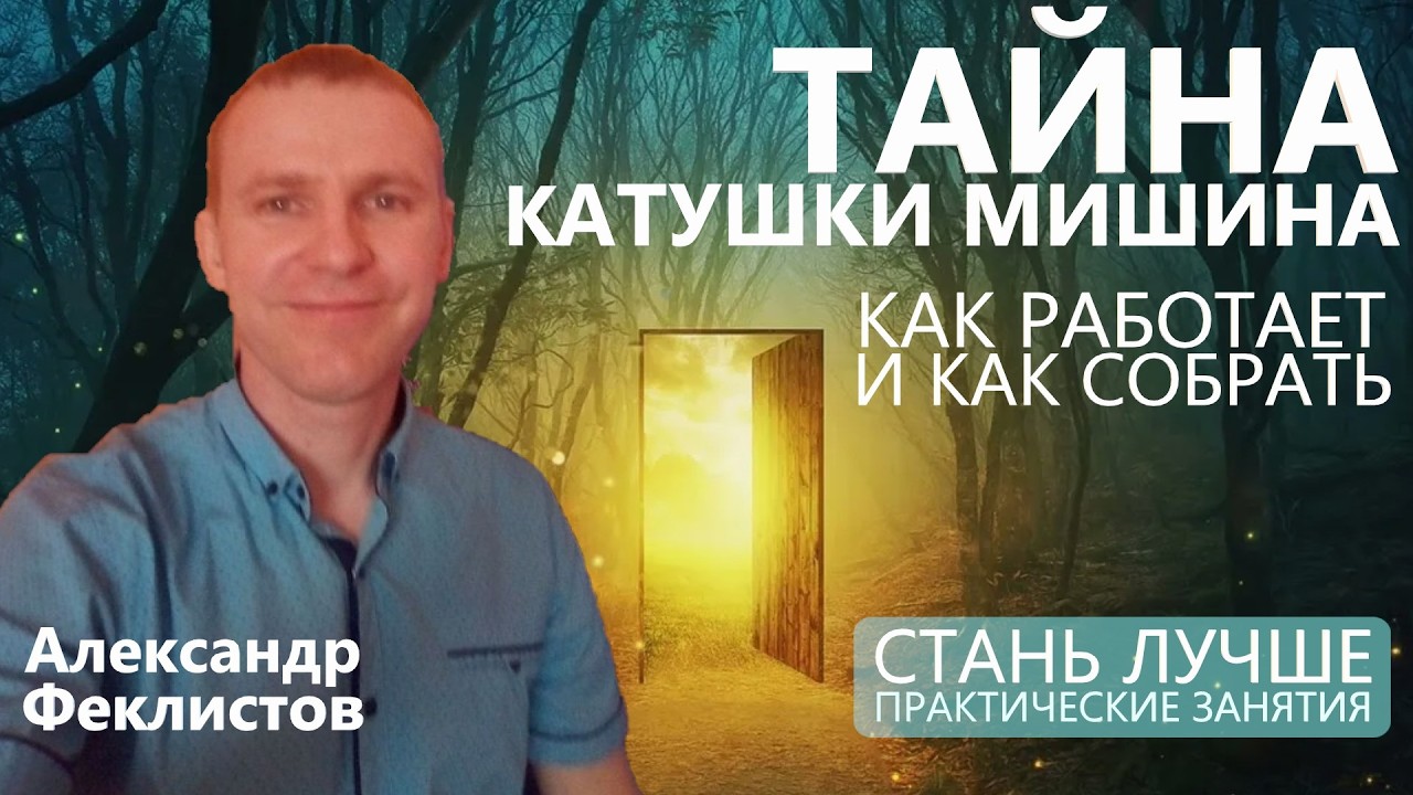Тайна работы и сборки катушки Мишина. ВСЕ ДЕТАЛИ! Александр Феклистов