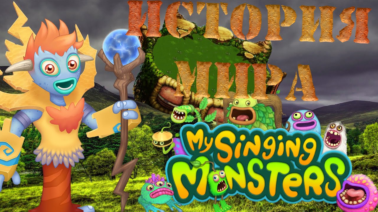 Мир МОНСТРОВ и его СОЗДАТЕЛИ | История мира My Singing Monsters #1