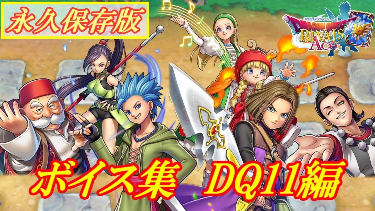 【ドラクエライバルズAce】特殊ボイス集　DQ11編