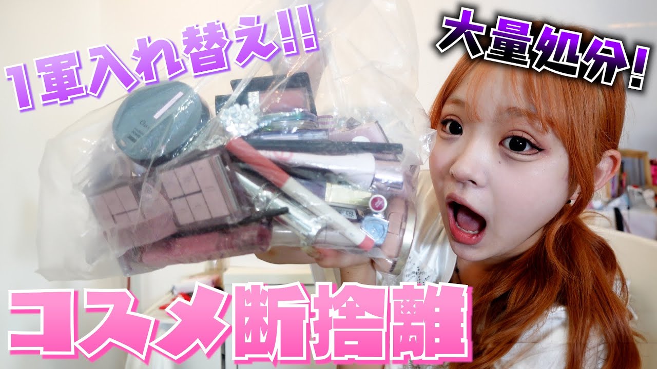 【コスメ断捨離】過去一コスメが増えたので大量処分します！