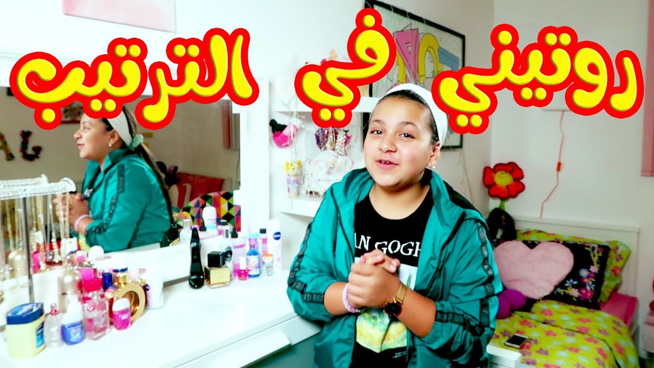 روتيني بعد السفر في ترتيب اكسسواراتي
