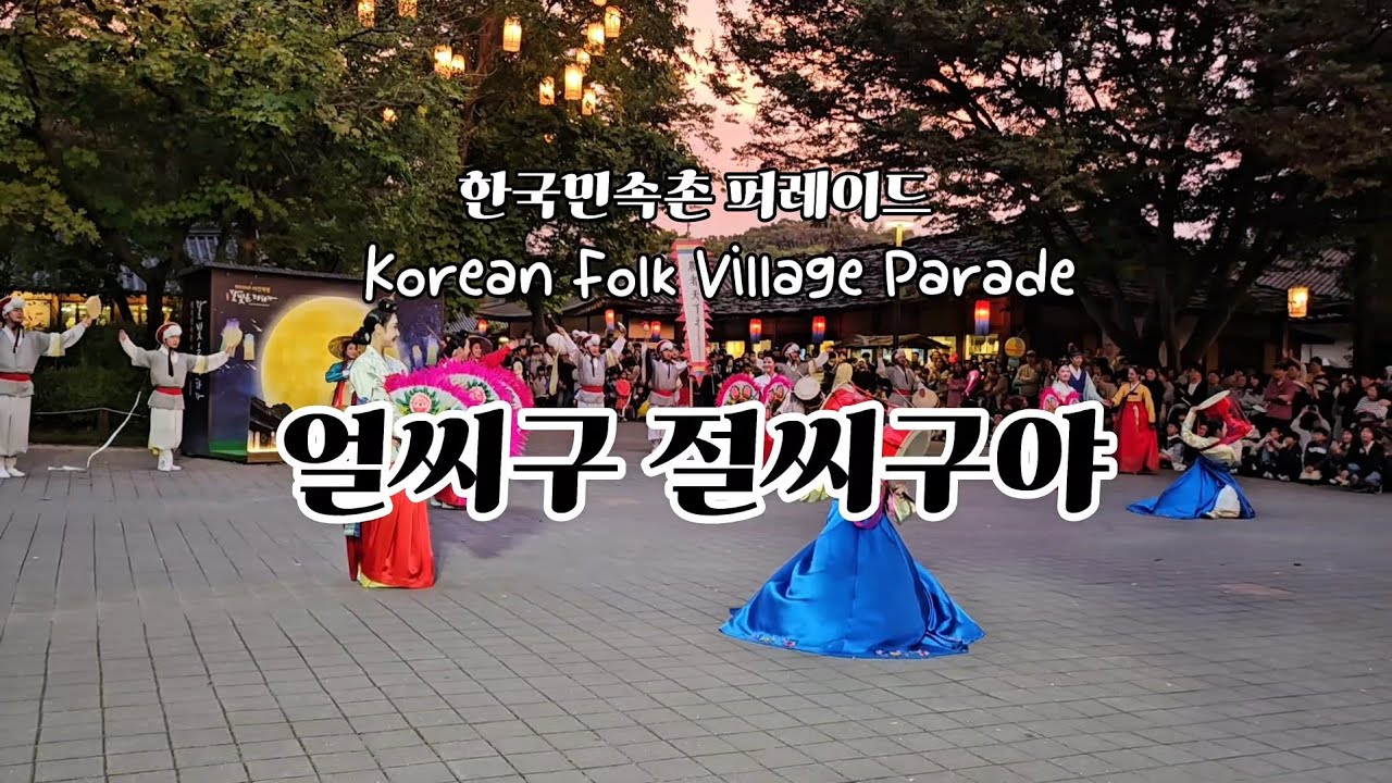 한국민속촌 퍼레이드 #얼씨구절씨구야 #Korea #travel #koreanfolkvillage